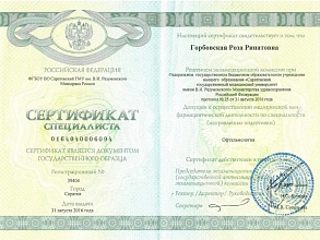 Сертификат. Горбовская Роза Ринатовна